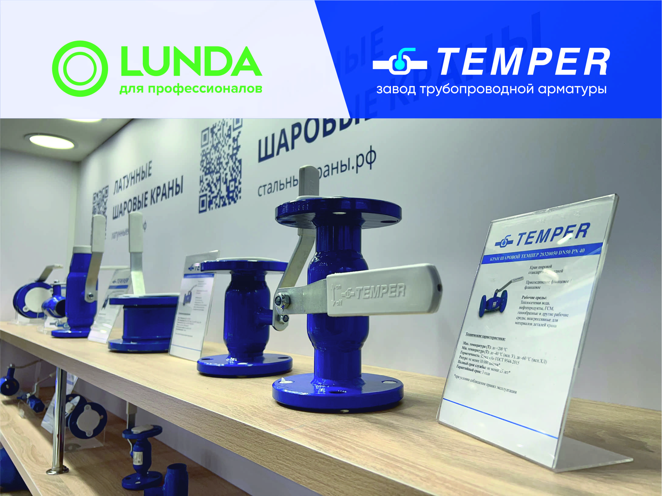 Завод «ТЕМПЕР» и компания «Лунда» объединяют усилия для развития дистрибуции трубопроводной арматуры Завод «ТЕМПЕР» и компания «Лунда» объединяют усилия для развития дистрибуции трубопроводной арматуры
